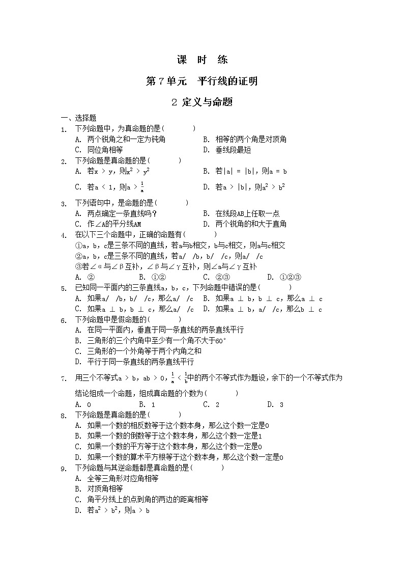 八年级数学北师大版上册 7.2  定义与命题      课时练2第1页