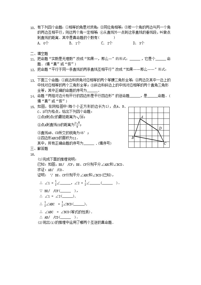 八年级数学北师大版上册 7.2  定义与命题      课时练2第2页