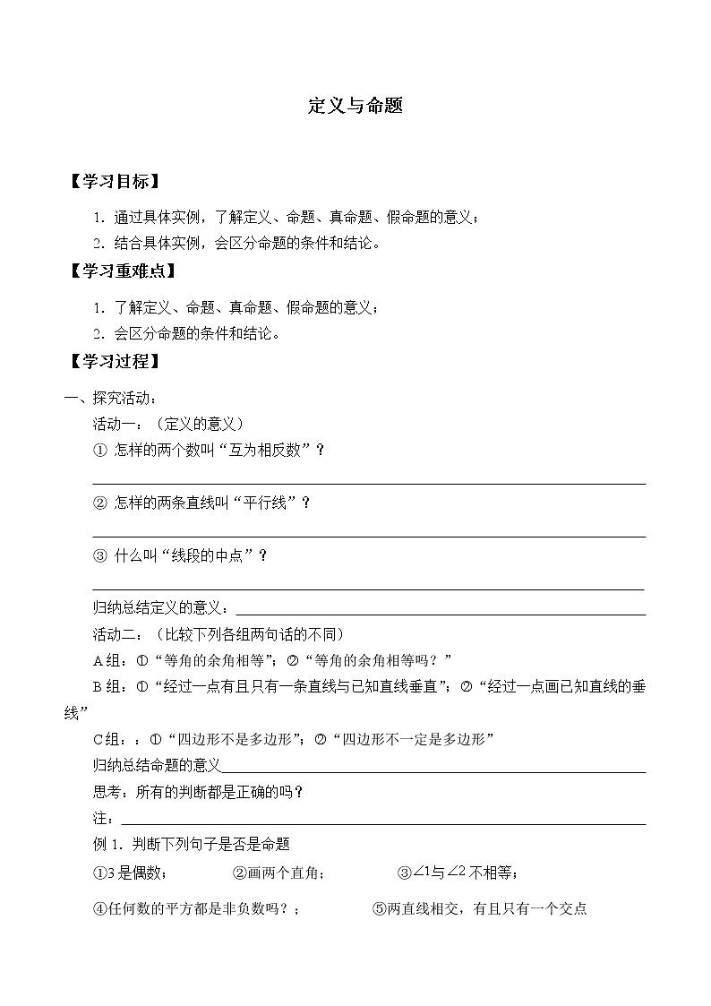 八年级数学北师大版上册 7.2  定义与命题      学案101