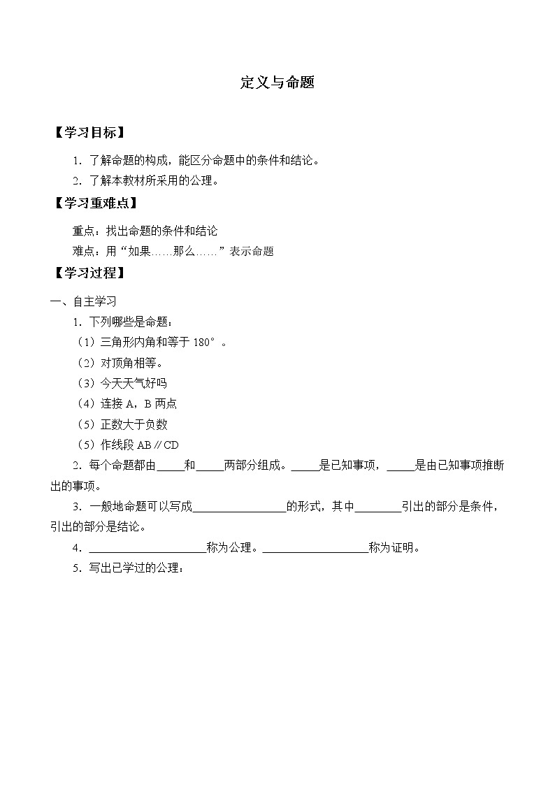 八年级数学北师大版上册 7.2  定义与命题      学案201