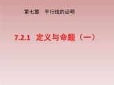 八年级数学北师大版上册 7.2  定义与命题   课件1