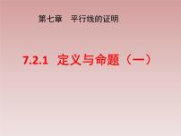 数学八年级上册第七章 平行线的证明2 定义与命题教课课件ppt