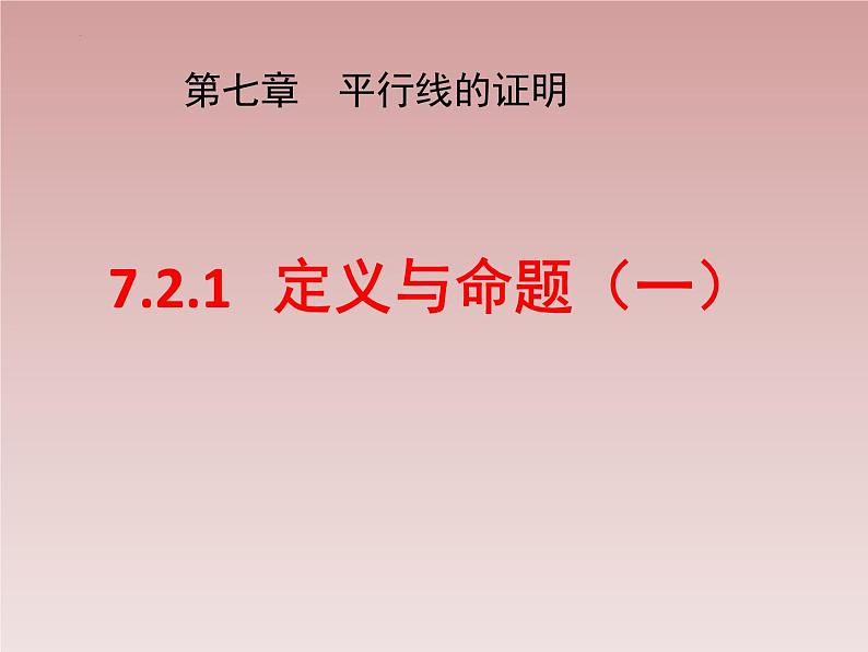 八年级数学北师大版上册 7.2  定义与命题   课件1第1页