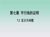 八年级数学北师大版上册 7.2  定义与命题   课件