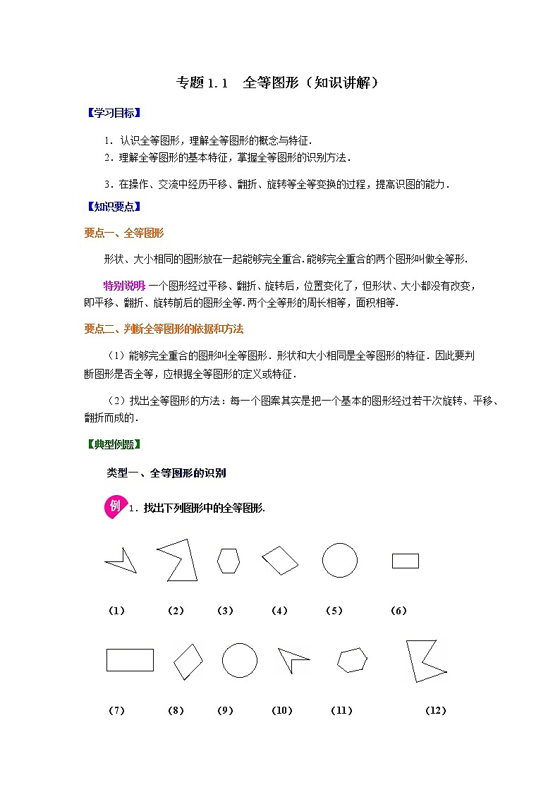 专题1.1 全等图形（知识讲解）-八年级数学上册基础知识专项讲练（苏科版）01