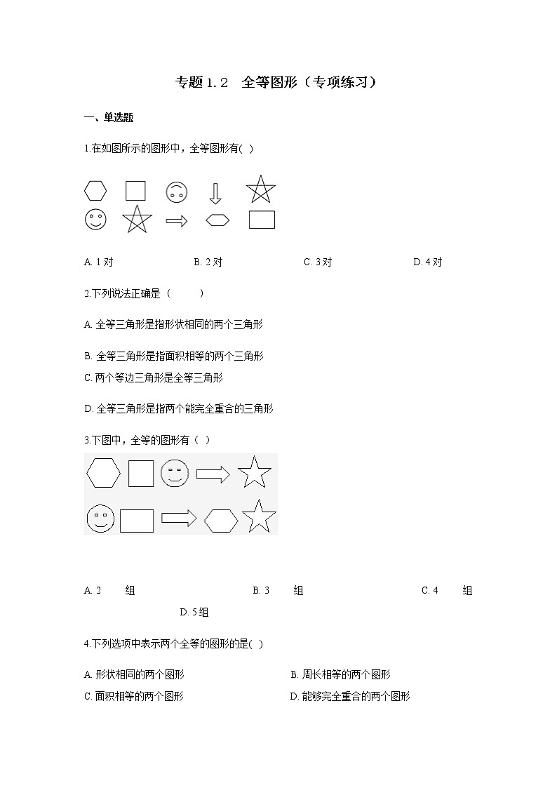 专题1.2 全等图形（专项练习）-八年级数学上册基础知识专项讲练（苏科版）第1页