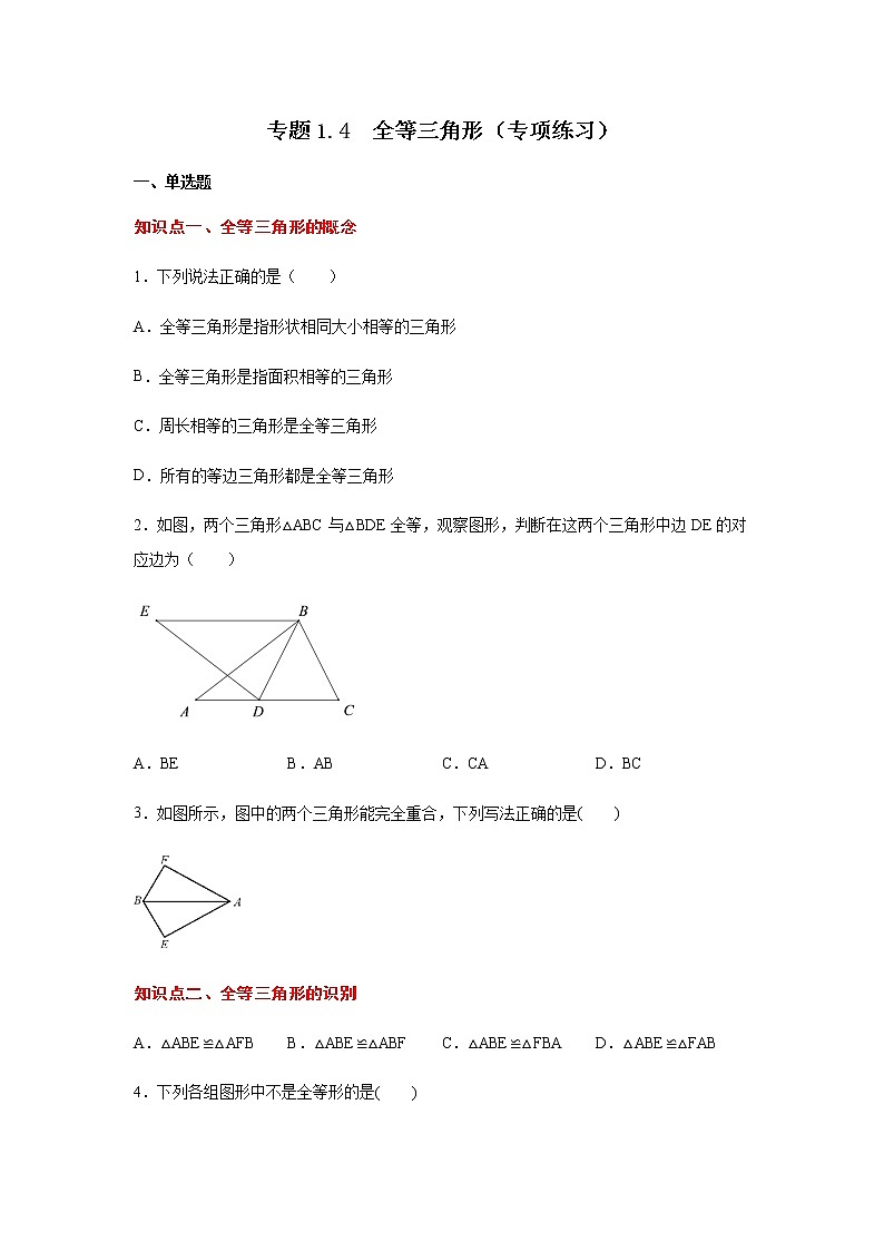 专题1.4 全等三角形（专项练习）-八年级数学上册基础知识专项讲练（苏科版）第1页