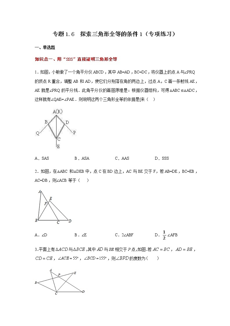 专题1.6 探索三角形全等的条件1（专项练习）-八年级数学上册基础知识专项讲练（苏科版）第1页