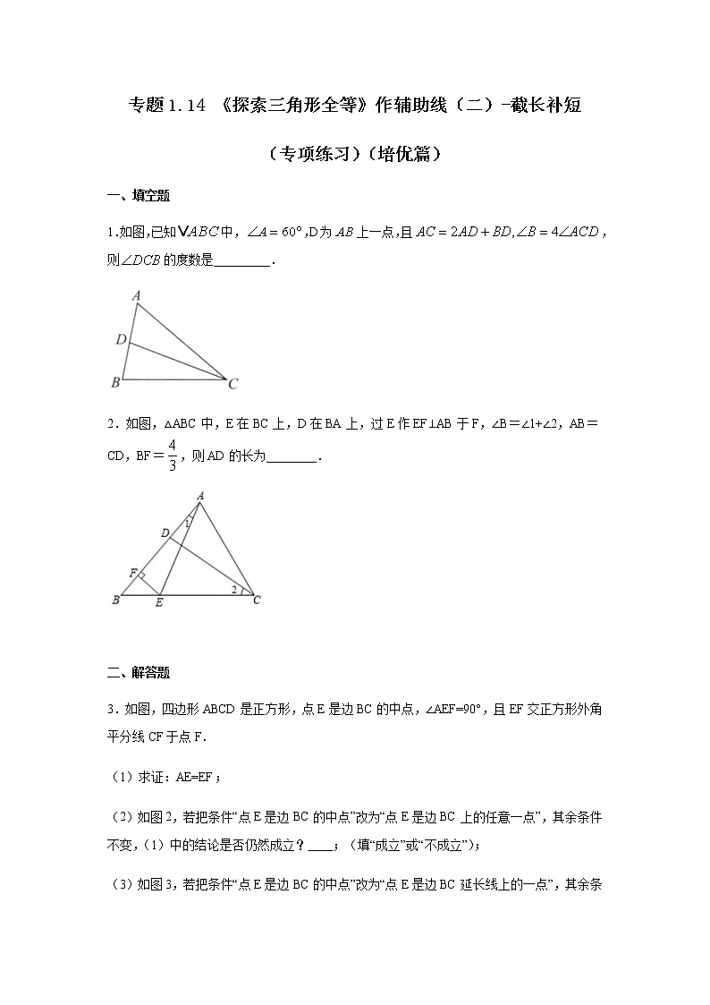 专题1.14 《探索三角形全等》作辅助线（二）-截长补短（专项练习）（培优篇）-八年级数学上册基础知识专项讲练（苏科版）第1页