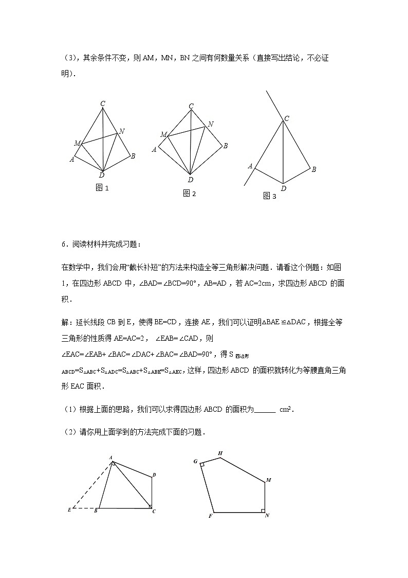 专题1.14 《探索三角形全等》作辅助线（二）-截长补短（专项练习）（培优篇）-八年级数学上册基础知识专项讲练（苏科版）第3页