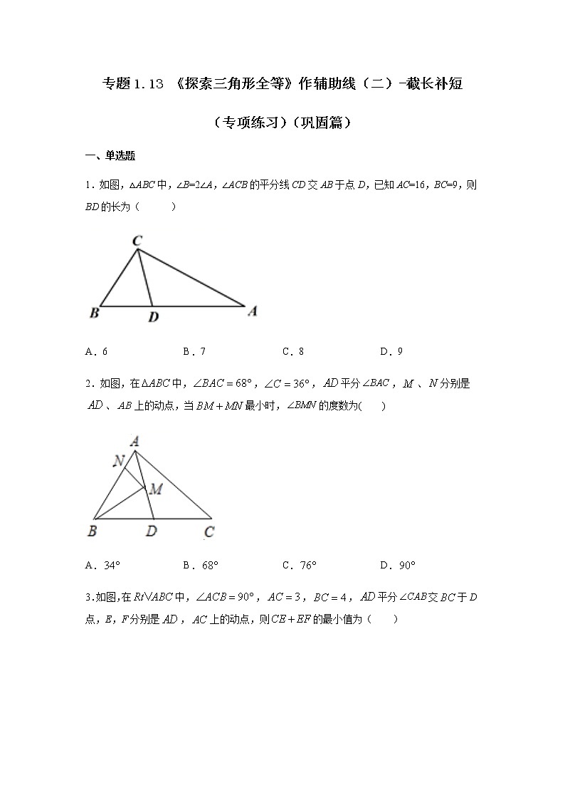 专题1.13 《探索三角形全等》作辅助线（二）-截长补短（专项练习）（巩固篇）-八年级数学上册基础知识专项讲练（苏科版）第1页
