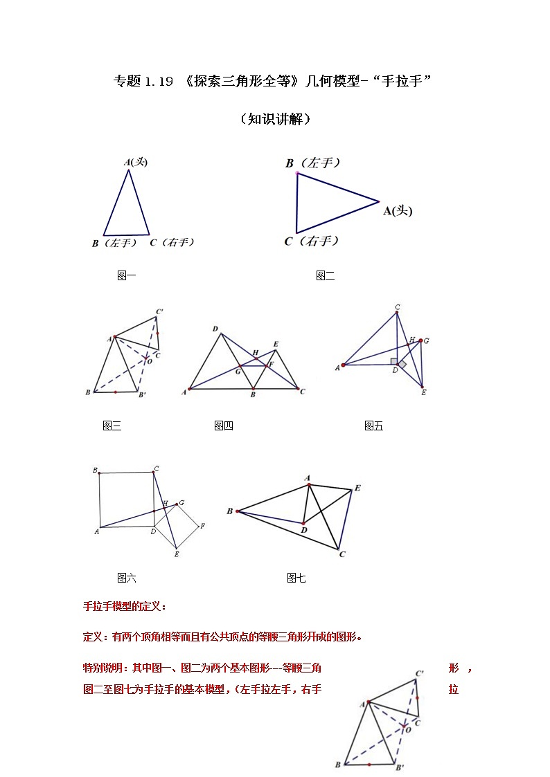 专题1.19 《探索三角形全等》几何模型-“手拉手”（知识讲解）-八年级数学上册基础知识专项讲练（苏科版）01
