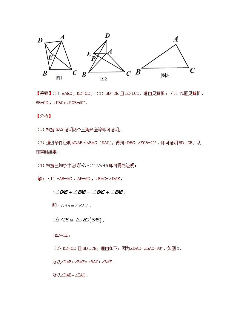 专题1.19 《探索三角形全等》几何模型-“手拉手”（知识讲解）-八年级数学上册基础知识专项讲练（苏科版）03