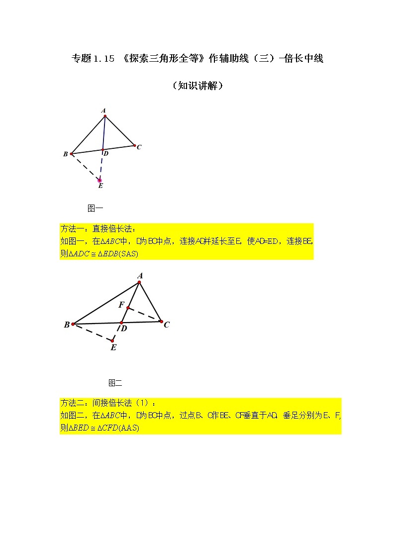 专题1.15 《探索三角形全等》作辅助线（三）-倍长中线（知识讲解）-八年级数学上册基础知识专项讲练（苏科版）01