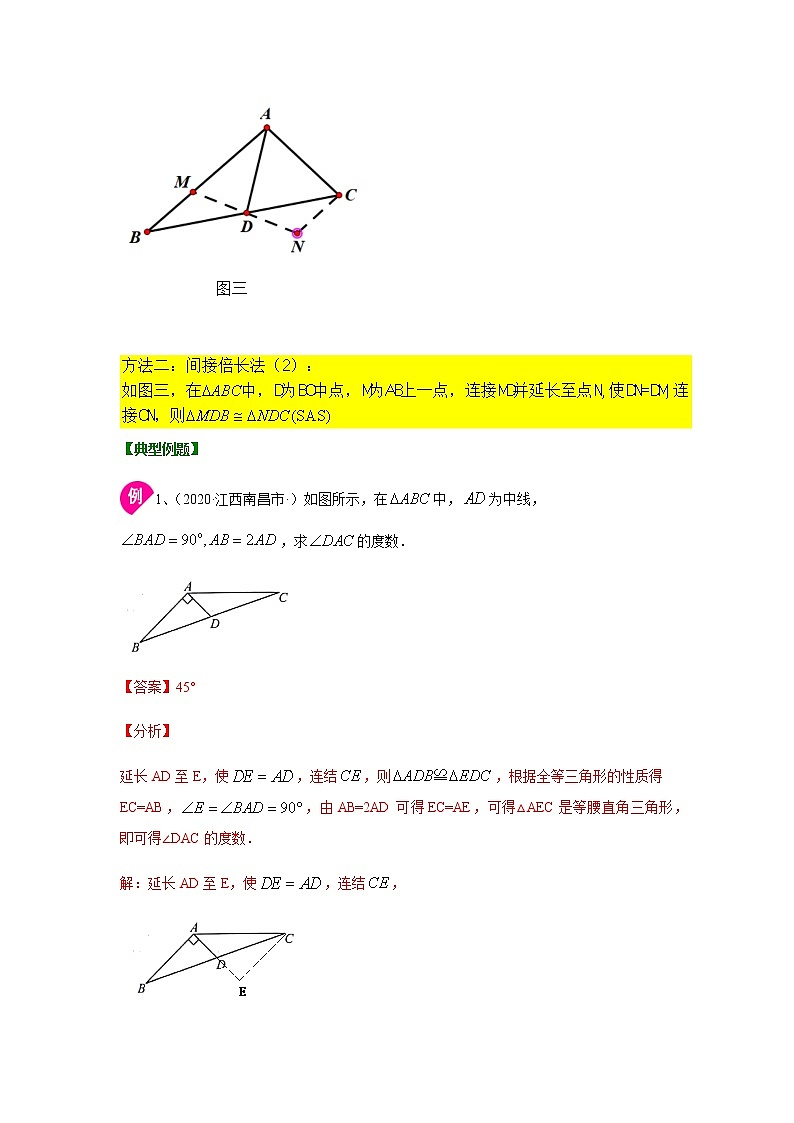 专题1.15 《探索三角形全等》作辅助线（三）-倍长中线（知识讲解）-八年级数学上册基础知识专项讲练（苏科版）02