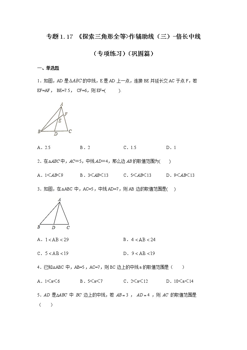 专题1.17 《探索三角形全等》作辅助线（三）-倍长中线（专项练习）（巩固篇）-八年级数学上册基础知识专项讲练（苏科版）01