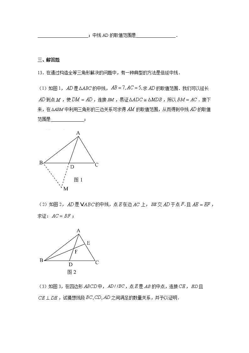 专题1.17 《探索三角形全等》作辅助线（三）-倍长中线（专项练习）（巩固篇）-八年级数学上册基础知识专项讲练（苏科版）03