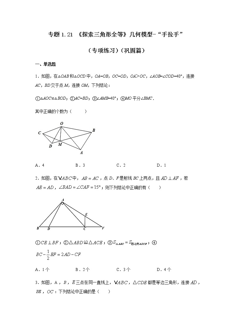 专题1.21 《探索三角形全等》几何模型-“手拉手”（专项练习）（巩固篇）-八年级数学上册基础知识专项讲练（苏科版）01