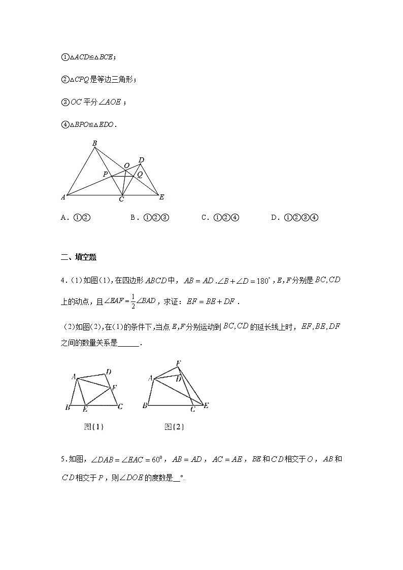 专题1.21 《探索三角形全等》几何模型-“手拉手”（专项练习）（巩固篇）-八年级数学上册基础知识专项讲练（苏科版）02