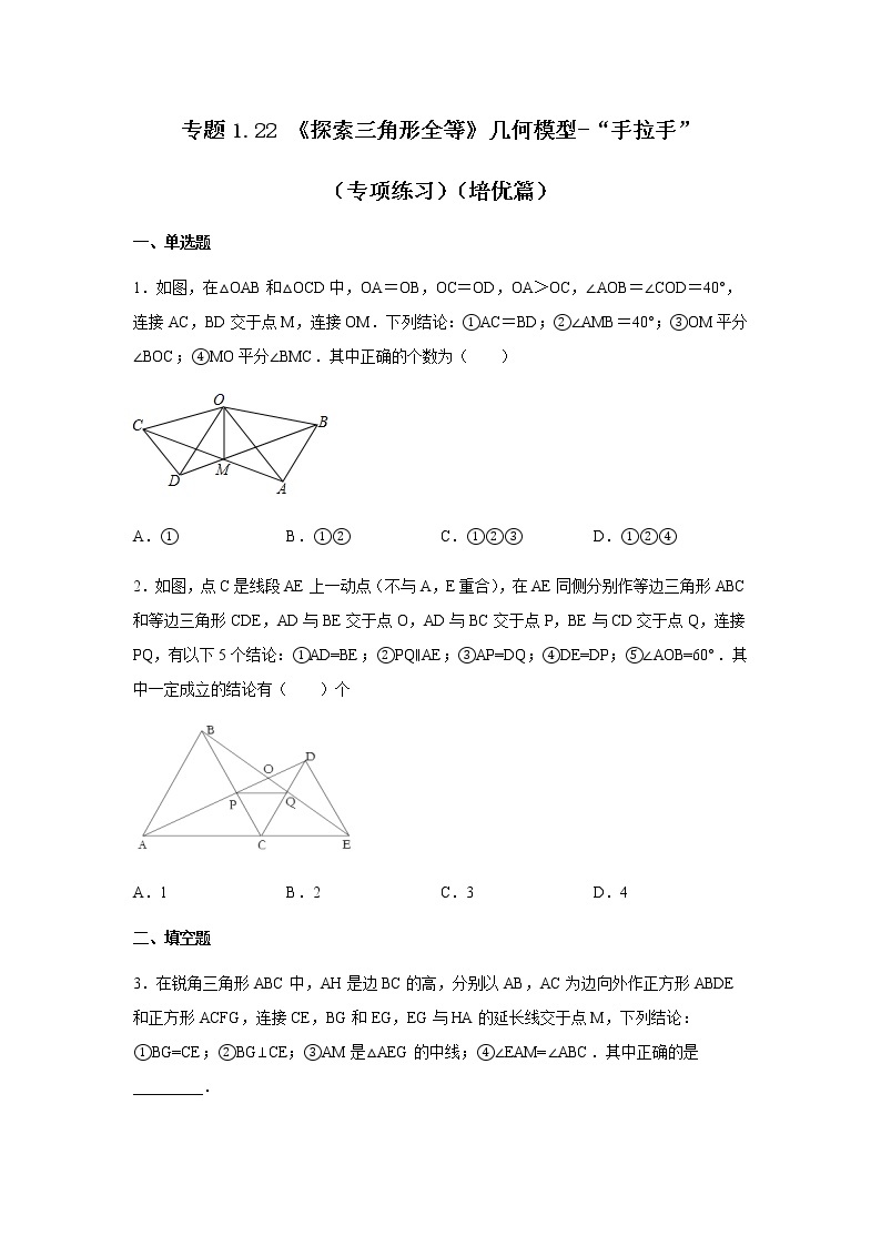 专题1.22 《探索三角形全等》几何模型-“手拉手”（专项练习）（培优篇）-八年级数学上册基础知识专项讲练（苏科版）01
