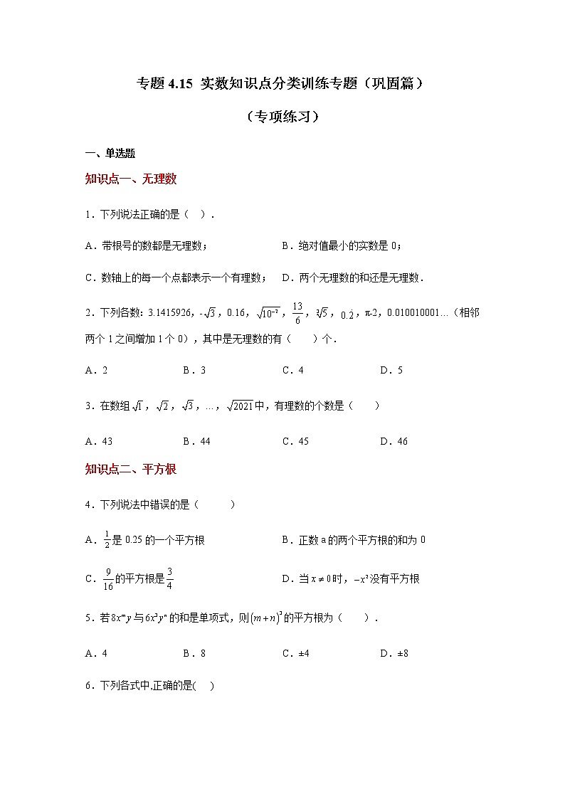 专题4.15 实数知识点分类训练专题（巩固篇）（专项练习）-八年级数学上册基础知识专项讲练（苏科版）01