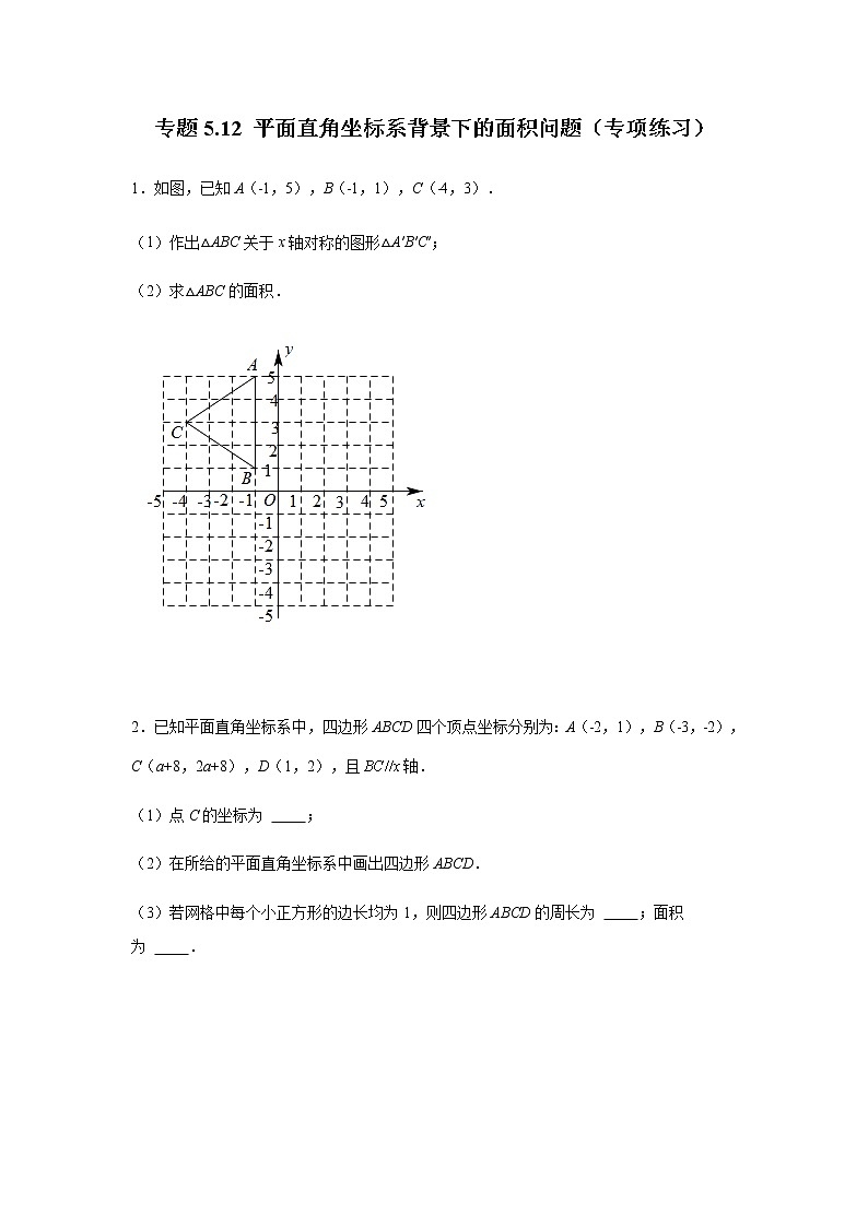 专题5.12 平面直角坐标系背景下的面积问题（专项练习）-八年级数学上册基础知识专项讲练（苏科版）第1页
