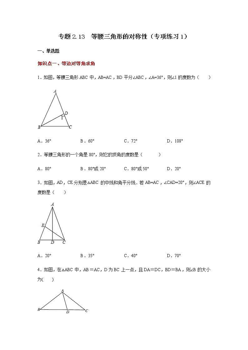 专题2.13 等腰三角形的对称性（专项练习1）-八年级数学上册基础知识专项讲练（苏科版）第1页