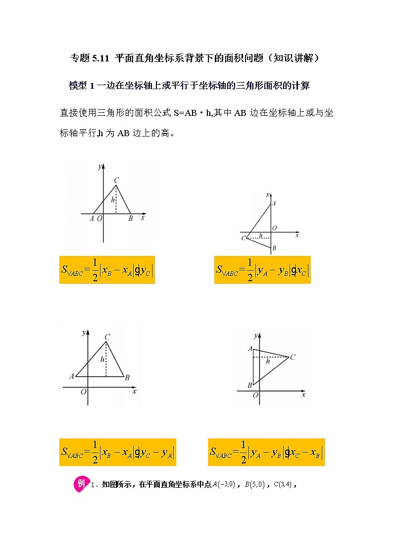 专题5.11 平面直角坐标系背景下的面积问题（知识讲解）-八年级数学上册基础知识专项讲练（苏科版）01