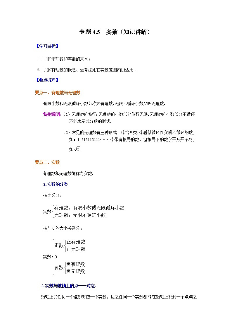 专题4.5 实数（知识讲解）-八年级数学上册基础知识专项讲练（苏科版）第1页