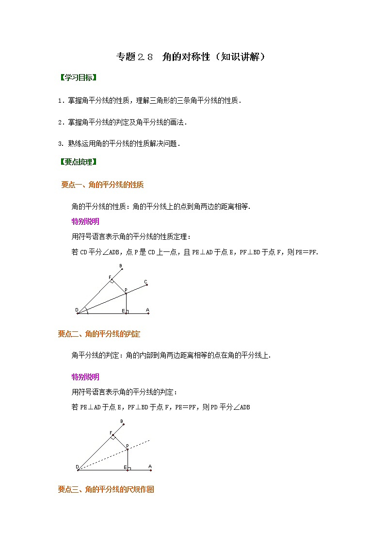 专题2.8 角的对称性（知识讲解）-八年级数学上册基础知识专项讲练（苏科版）01