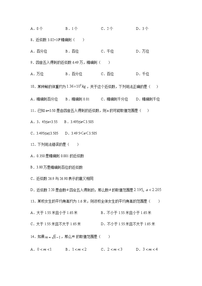 专题4.8 近似数（专项练习）-八年级数学上册基础知识专项讲练（苏科版）第2页