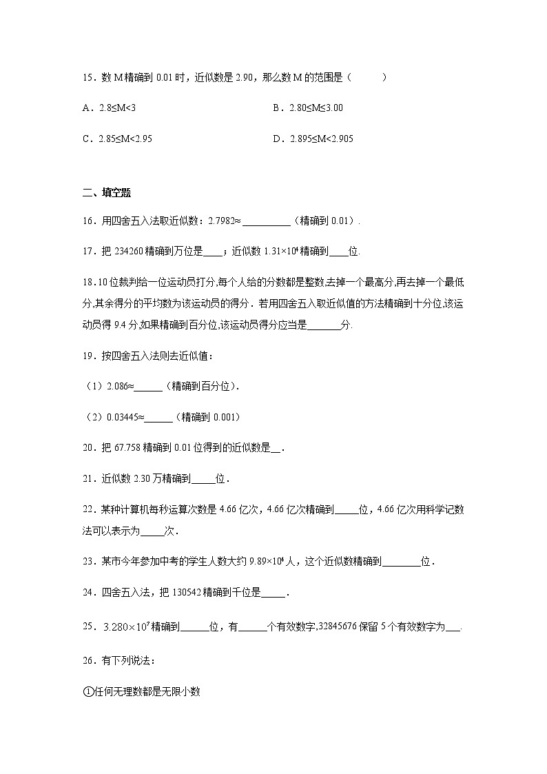 专题4.8 近似数（专项练习）-八年级数学上册基础知识专项讲练（苏科版）第3页