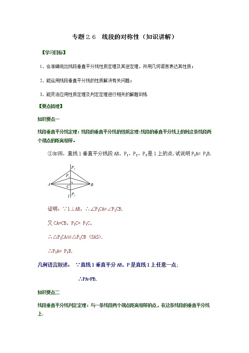 专题2.6 线段的对称性（知识讲解）-八年级数学上册基础知识专项讲练（苏科版）第1页