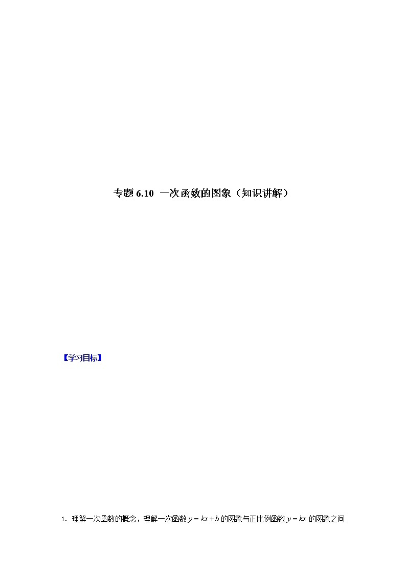 专题6.10 一次函数的图象（知识讲解）-八年级数学上册基础知识专项讲练（苏科版）第1页