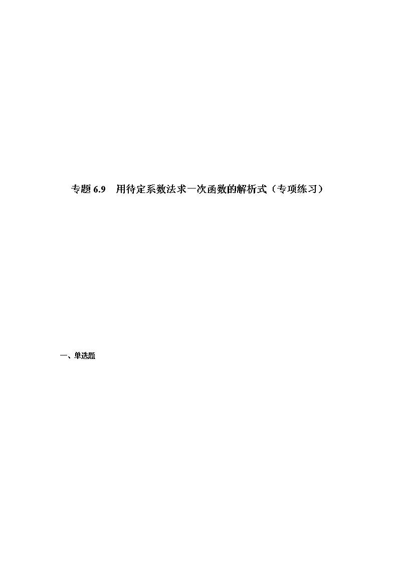专题6.9 用待定系数法求一次函数的解析式（专项练习）-八年级数学上册基础知识专项讲练（苏科版）第1页