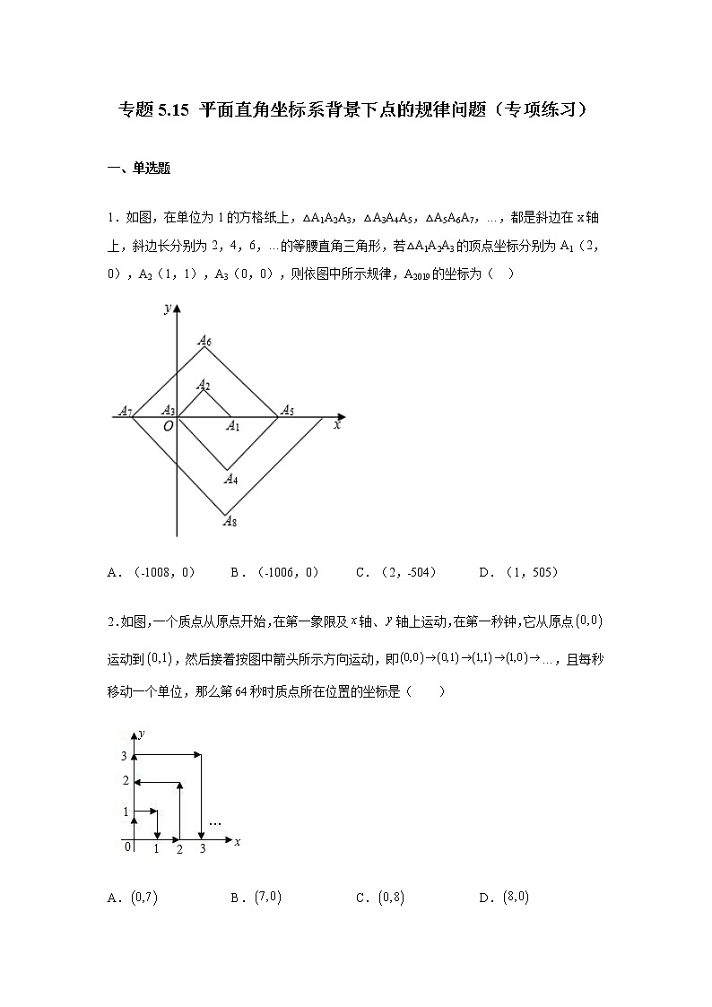专题5.15 平面直角坐标系背景下点的规律问题（专项练习）-八年级数学上册基础知识专项讲练（苏科版）第1页