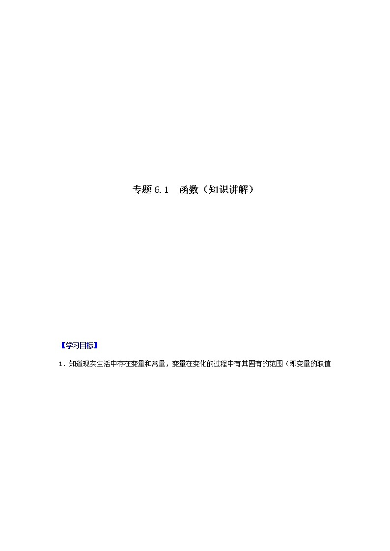 专题6.1 函数（知识讲解）-八年级数学上册基础知识专项讲练（苏科版）第1页