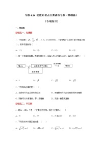 专题4.14 实数知识点分类训练专题（基础篇）（专项练习）-八年级数学上册基础知识专项讲练（苏科版）