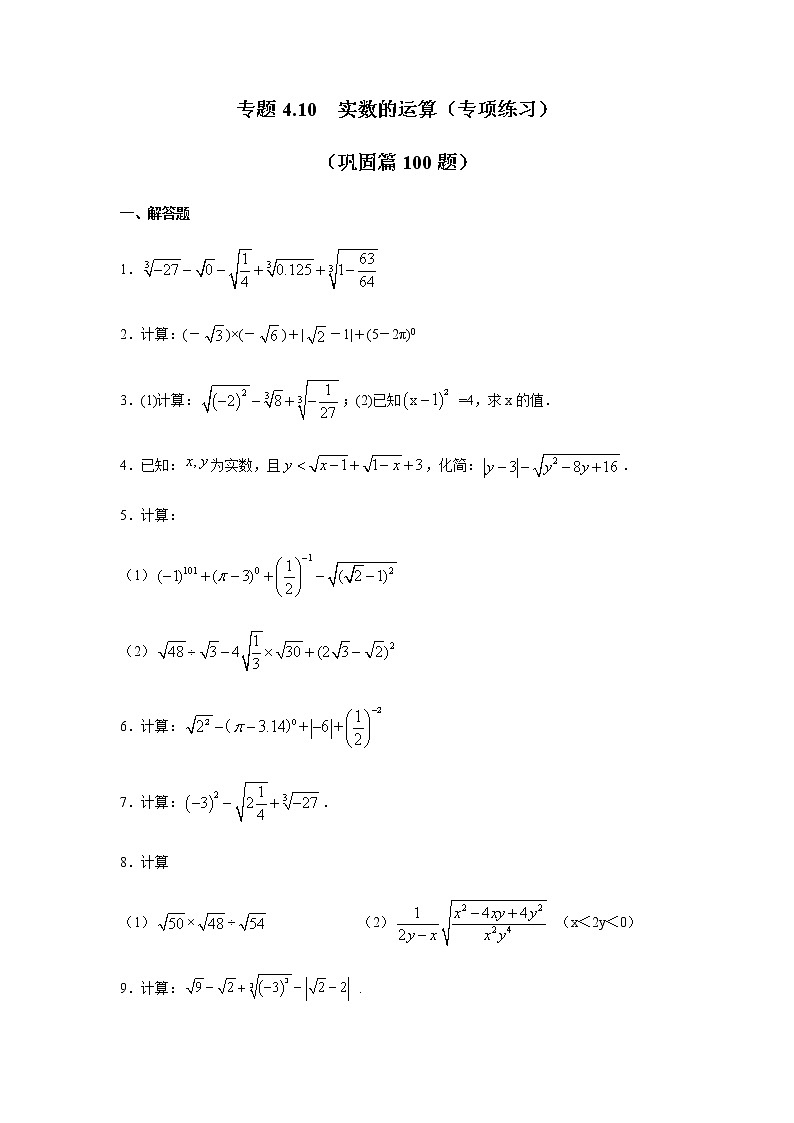 专题4.10 实数的运算（专项练习）（巩固篇100题）-八年级数学上册基础知识专项讲练（苏科版）01