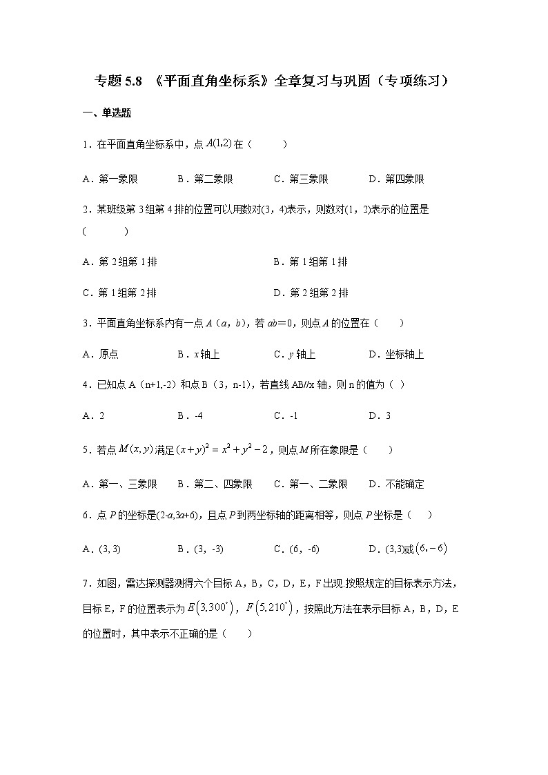 专题5.8 《平面直角坐标系》全章复习与巩固（专项练习）-八年级数学上册基础知识专项讲练（苏科版）第1页