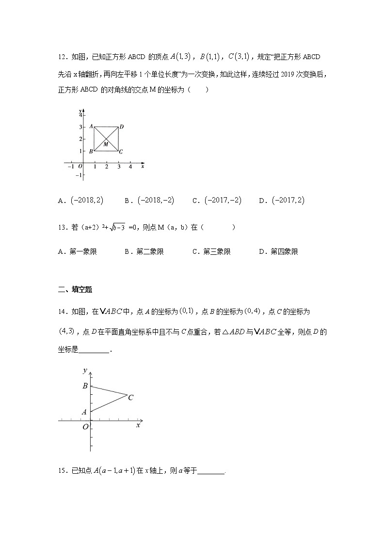 专题5.8 《平面直角坐标系》全章复习与巩固（专项练习）-八年级数学上册基础知识专项讲练（苏科版）第3页