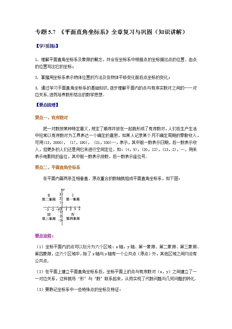 专题5.7 《平面直角坐标系》全章复习与巩固（知识讲解）-八年级数学上册基础知识专项讲练（苏科版）第1页