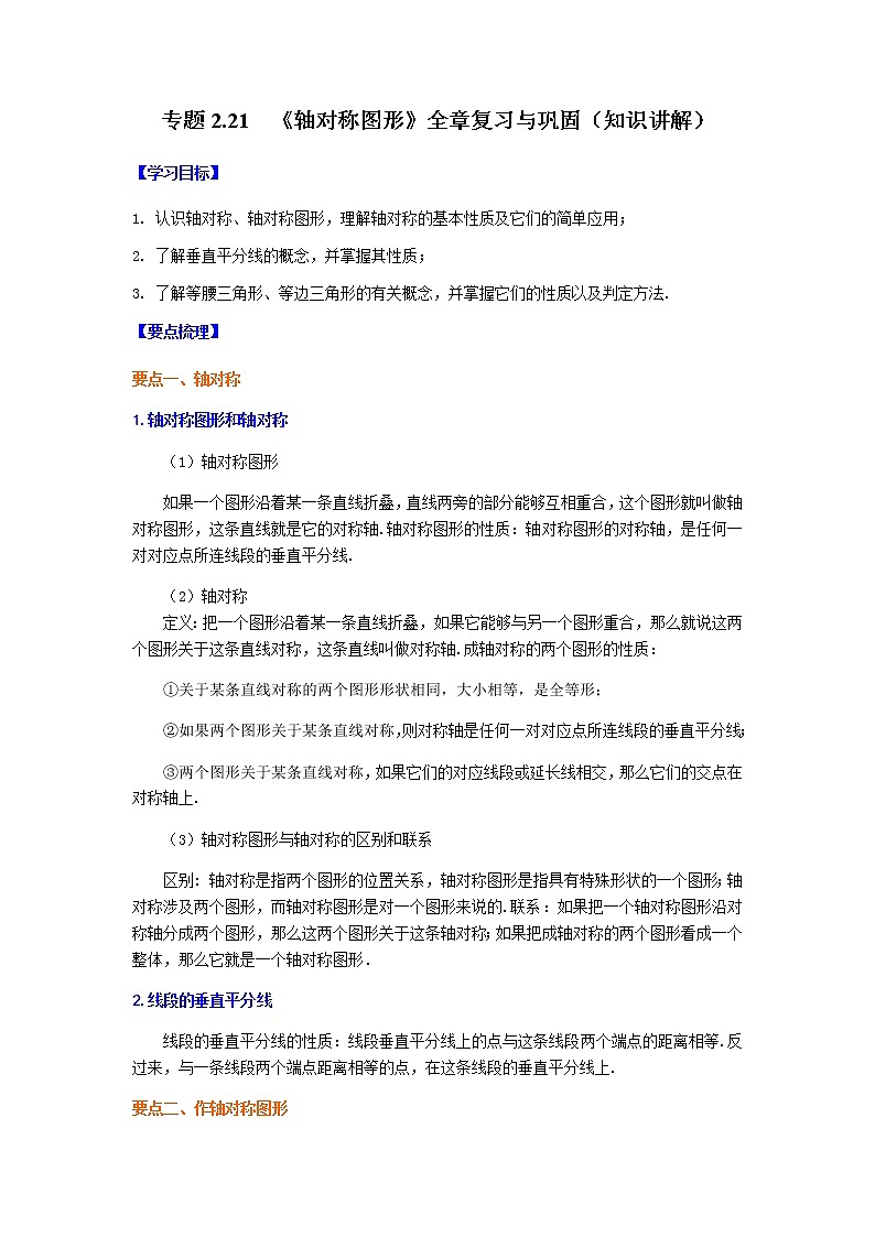专题2.21 《轴对称图形》全章复习与巩固（知识讲解）-八年级数学上册基础知识专项讲练（苏科版）第1页