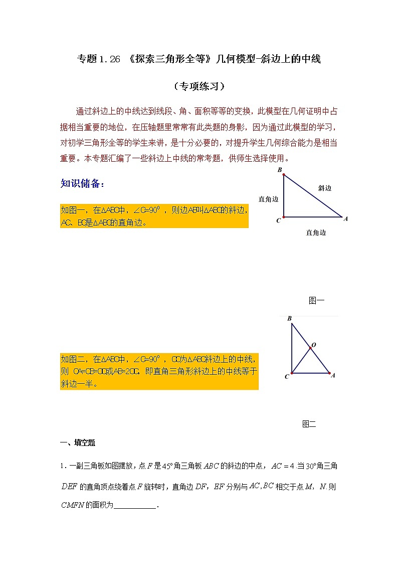 专题1.26 《探索三角形全等》几何模型-斜边上的中线（专项练习）-八年级数学上册基础知识专项讲练（苏科版）01