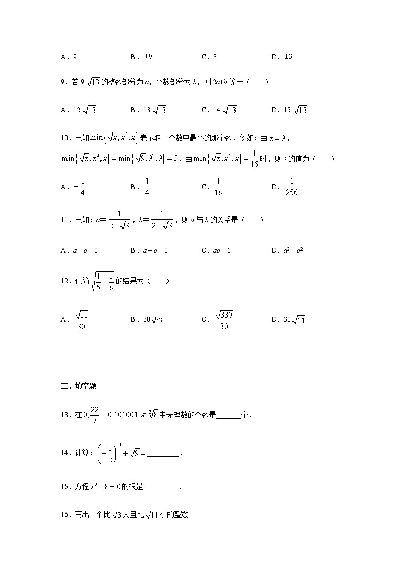 专题4.13 《实数》全章复习与巩固（专项练习）-八年级数学上册基础知识专项讲练（苏科版）02