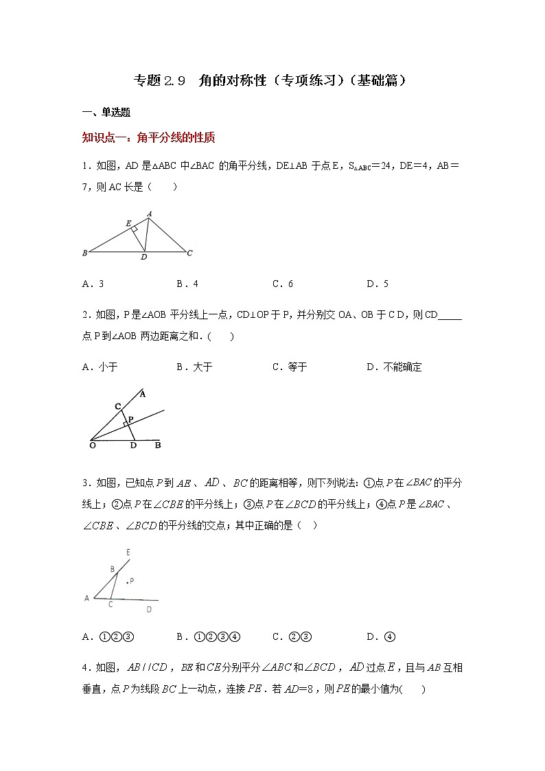 专题2.9 角的对称性（专项练习）（基础篇）-八年级数学上册基础知识专项讲练（苏科版）01