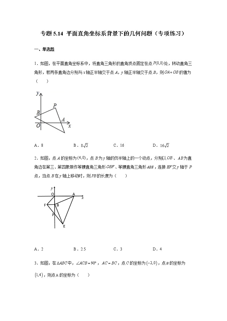 专题5.14 平面直角坐标系背景下的几何问题（专项练习）-八年级数学上册基础知识专项讲练（苏科版）01