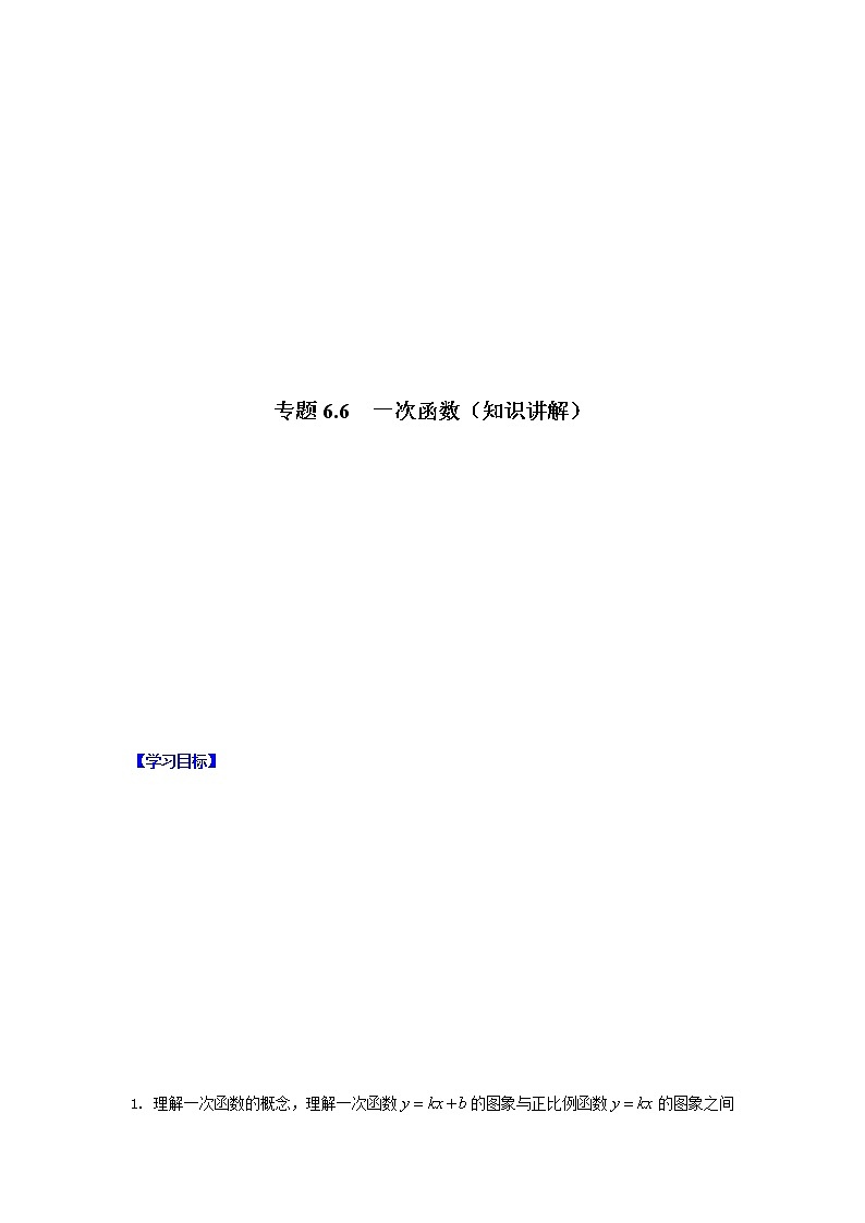 专题6.6 一次函数（知识讲解）-八年级数学上册基础知识专项讲练（苏科版）01