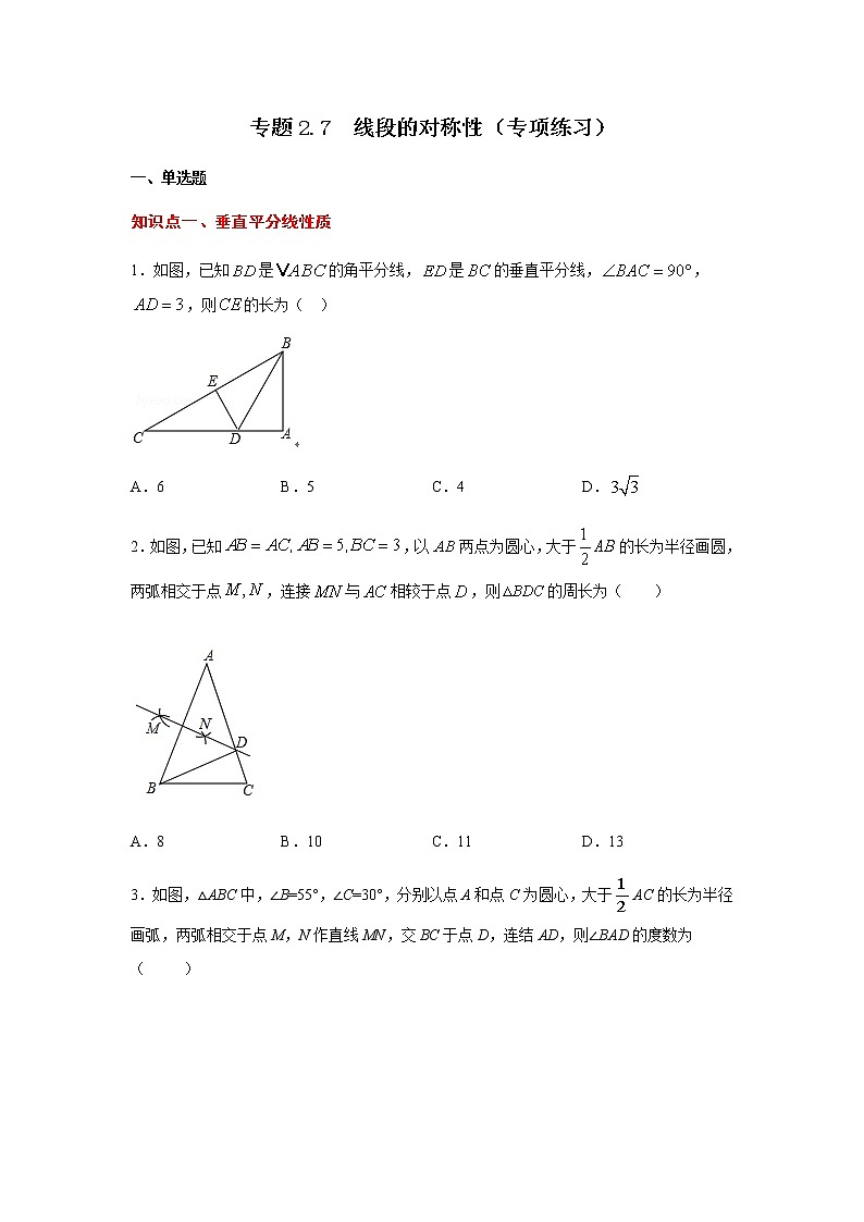 专题2.7 线段的对称性（专项练习）-八年级数学上册基础知识专项讲练（苏科版）01
