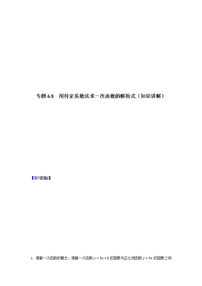 专题6.8 用待定系数法求一次函数的解析式（知识讲解）-八年级数学上册基础知识专项讲练（苏科版）第1页